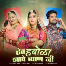 Het Habola Khave Byan Ji